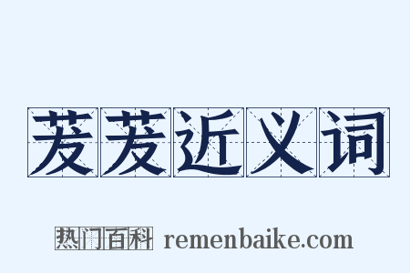 茇茇近义词是什么意思的图片